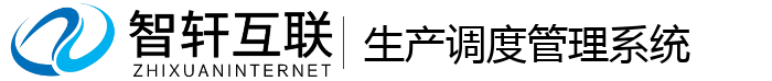 生产调度管理系统